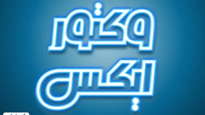 افکت متن سه بعدی نورانی و نئونی