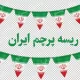 سبد خرید و پرداخت