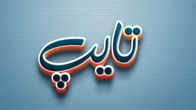 افکت سه بعدی متن فتوشاپ