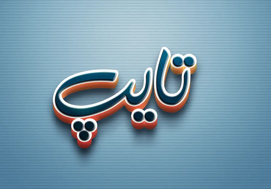 افکت سه بعدی متن فتوشاپ