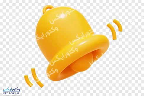 آیکون سه بعدی زنگوله