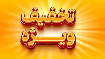 فایل لایه باز متن سه بعدی فارسی تخفیف ویژه