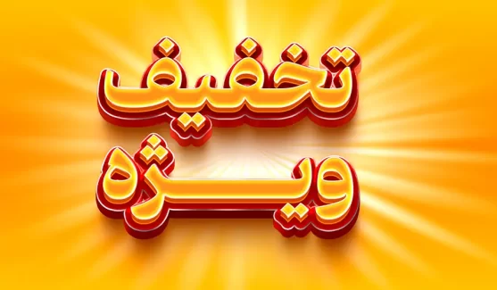 فایل لایه باز متن سه بعدی فارسی تخفیف ویژه