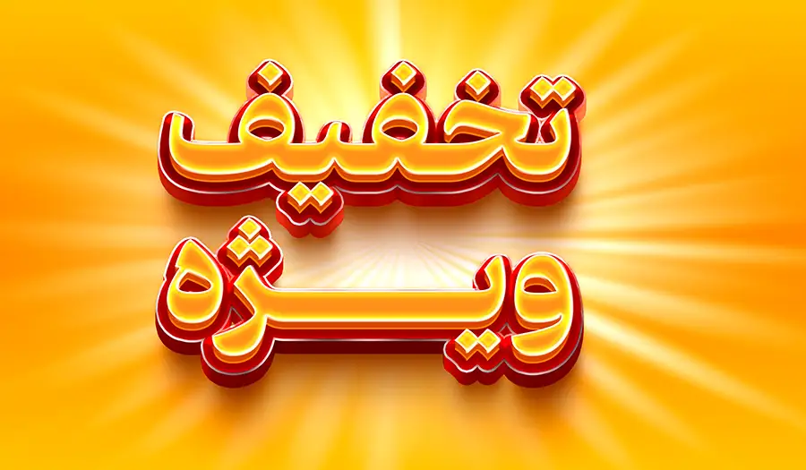 فایل لایه باز متن سه بعدی فارسی تخفیف ویژه