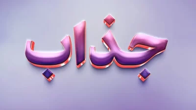افکت متن جذاب فتوشاپ