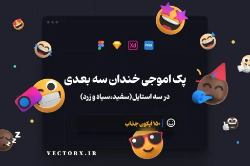 پک ایموجی های خندان سه بعدی