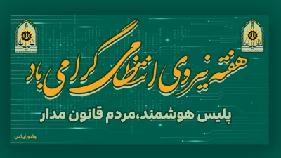 بنر هفته نیروی انتظامی