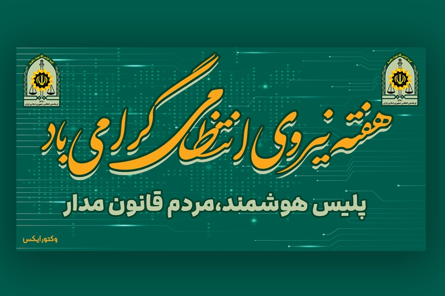 بنر هفته نیروی انتظامی