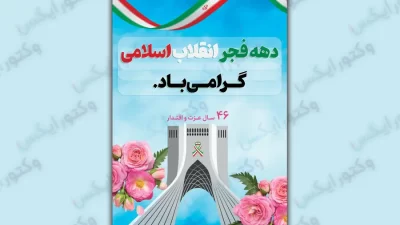 طرح بنر لایه باز دهه فجر