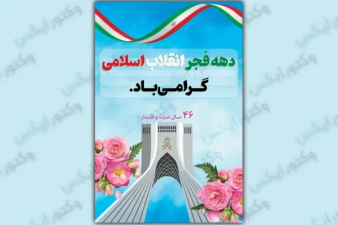 طرح بنر لایه باز دهه فجر