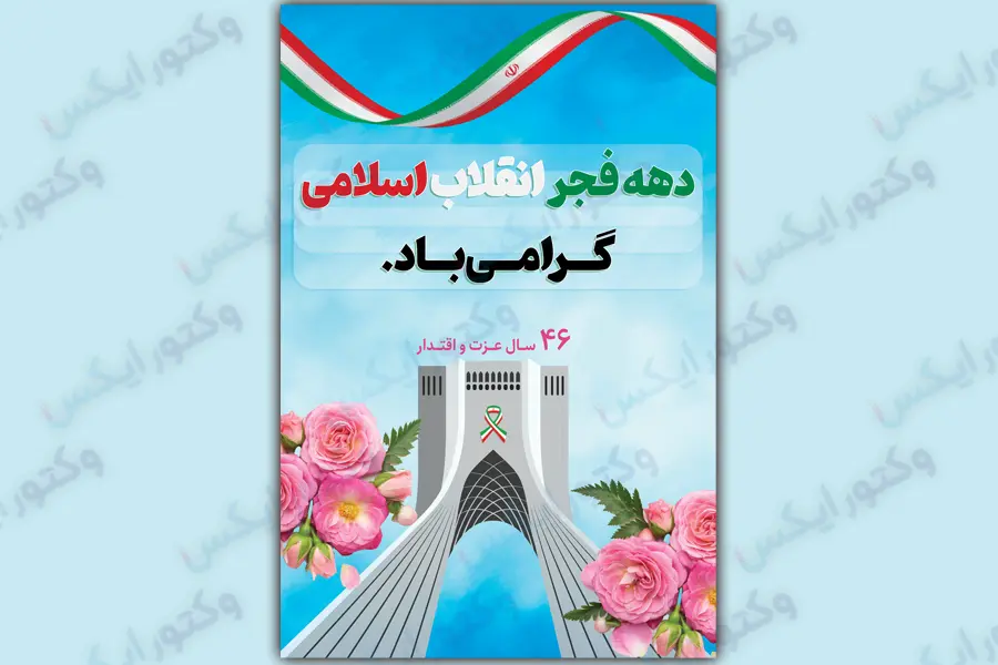 طرح بنر لایه باز دهه فجر