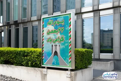 دانلود بنر 22 بهمن
