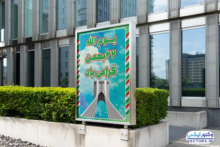 دانلود بنر 22 بهمن