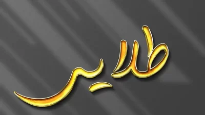 افکت متن طلایی فتوشاپ