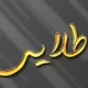 سبد خرید و پرداخت