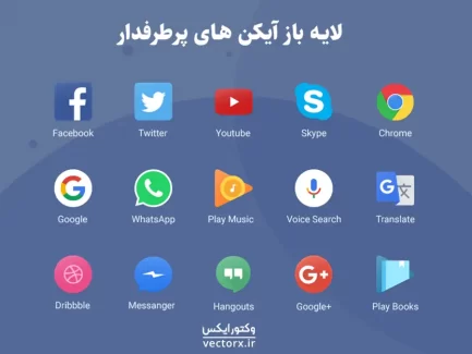 لایه باز آیکن های پرطرفدار