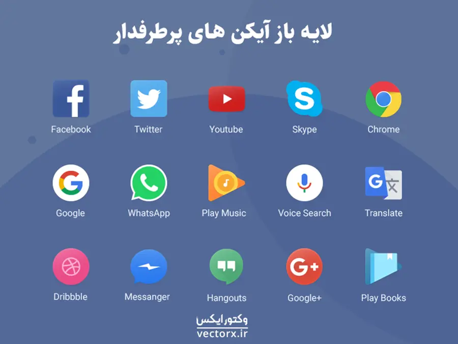 لایه باز آیکن های پرطرفدار