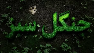 افکت متن جنگلی فتوشاپ