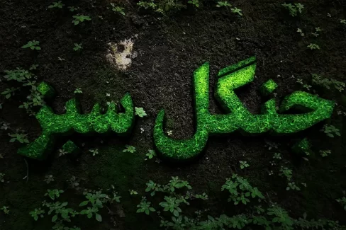افکت متن جنگلی فتوشاپ