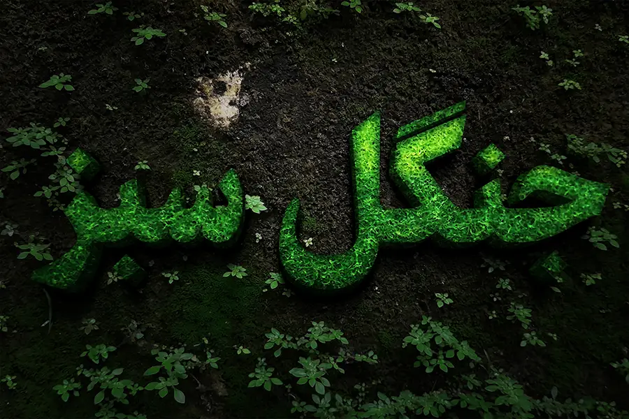 افکت متن جنگلی فتوشاپ