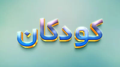افکت متن کودکانه فتوشاپ