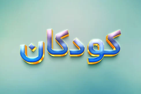 افکت متن کودکانه فتوشاپ