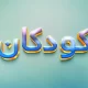 سبد خرید و پرداخت