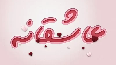 افکت متن عاشقانه فتوشاپ