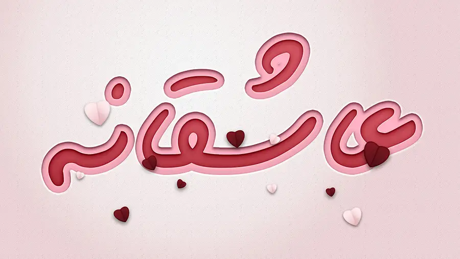 افکت متن عاشقانه فتوشاپ