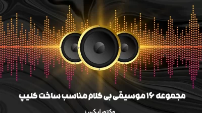 مجموعه موزیک ساخت کلیپ