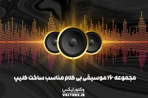 مجموعه موزیک ساخت کلیپ