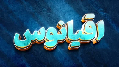 دانلود افکت متنی اقیانوس فتوشاپ