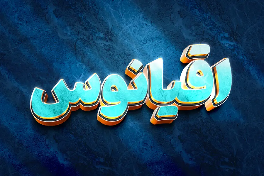 دانلود افکت متنی اقیانوس فتوشاپ