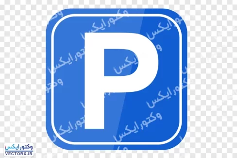 علامت پارکینگ