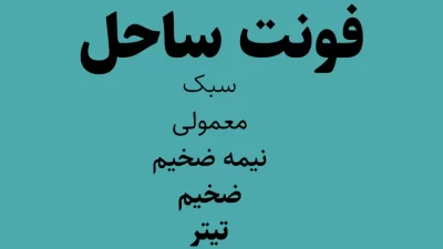 دانلود رایگان فونت فارسی ساحل