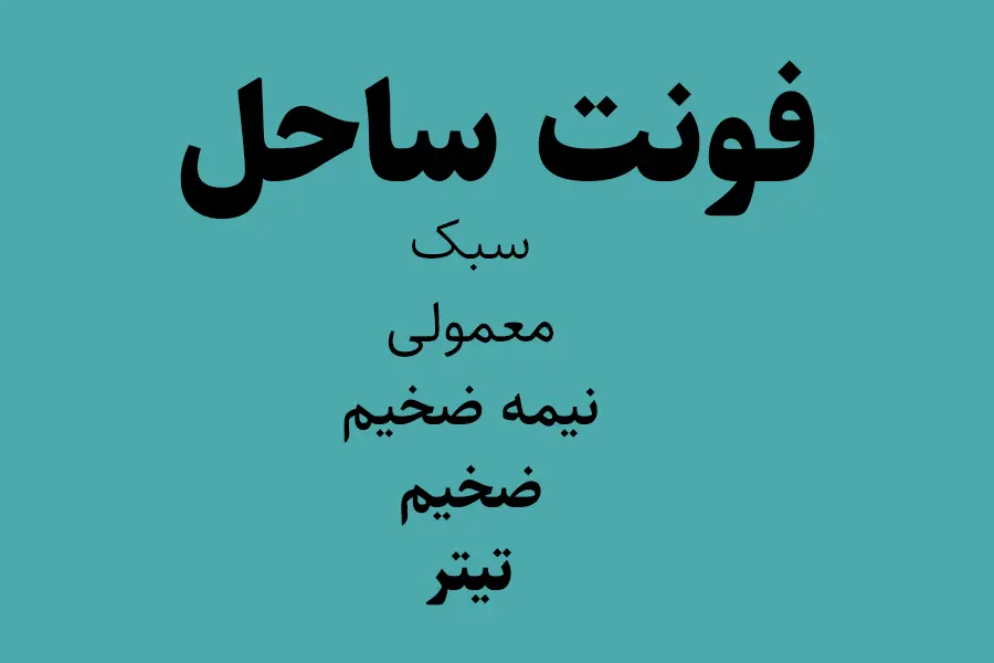 دانلود رایگان فونت فارسی ساحل