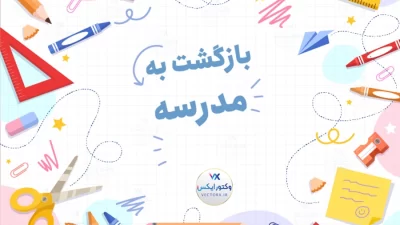 وکتور پس زمینه فلت بازگشت به مدرسه