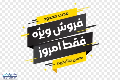 کادر متن فروش ویژه و تخفیف