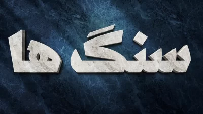 افکت متن سنگی فتوشاپ
