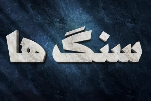 افکت متن سنگی فتوشاپ
