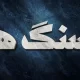 سبد خرید و پرداخت