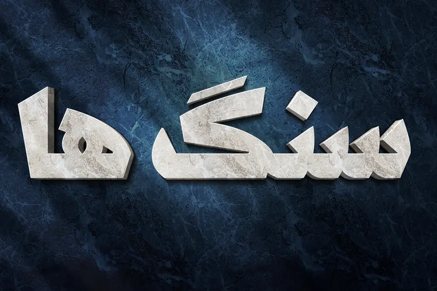 افکت متن سنگی فتوشاپ