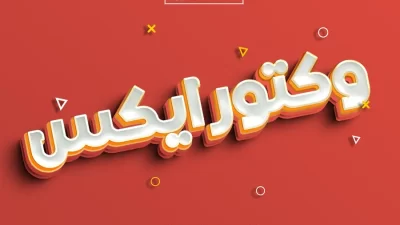 استایل متن سه بعدی جذاب