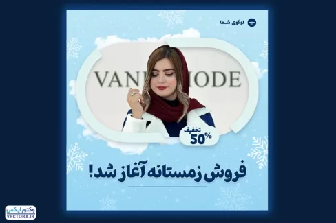 قالب پست اینستاگرام فروش زمستانه