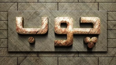افکت متن چوبی فتوشاپ