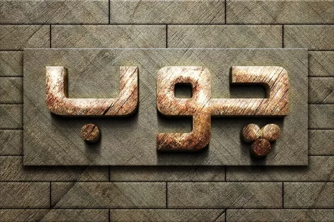 افکت متن چوبی فتوشاپ