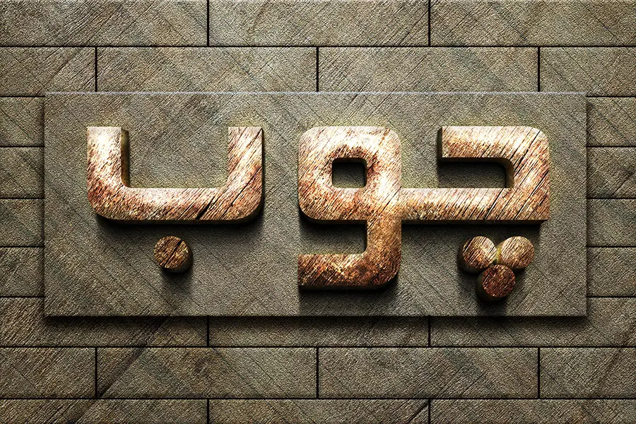 افکت متن چوبی فتوشاپ